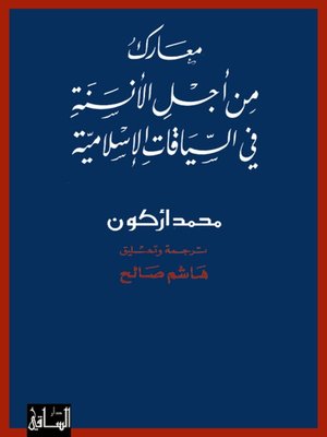 cover image of معارك من أجل الأنسنة في السياقات الإسلامية